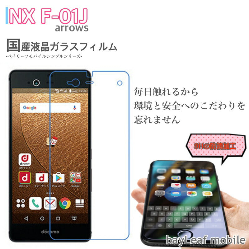 F-01J フィルム ガラスフィルム FUJITSU arrows NX f-01j 液晶保護フィルム クリア シート 硬度9H 飛散防止 簡単 貼り付け