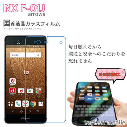 F-01J フィルム ガラスフィルム FUJITSU arrows NX f-01j 液晶保護フィルム クリア シート 硬度9H 飛散防止 簡単 貼り付け