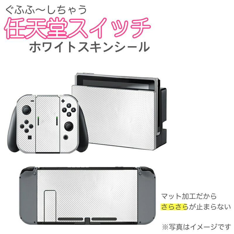nintendo switch スキンシール ニンテンドースイッチ デコレーション シール ステッカー
