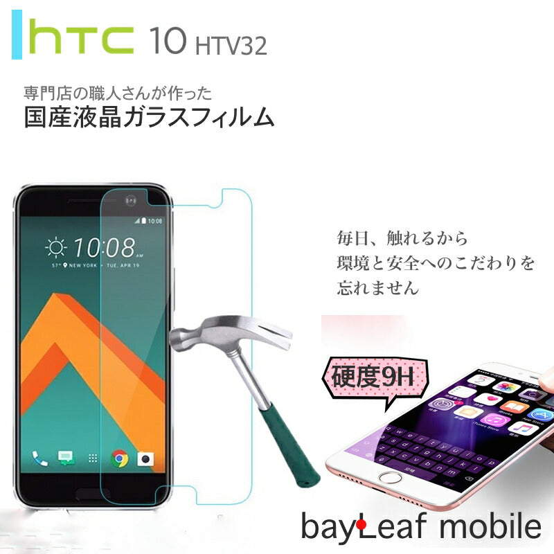 HTC 10 HTV32 全面保護ガラスフィルム 3D 強化ガラス保護フィルム HTC 10 HTV32 ガラスフィルム 液晶保護フィルム 全面保護 HTC 10 HTV32 保護ガラス 送料無料