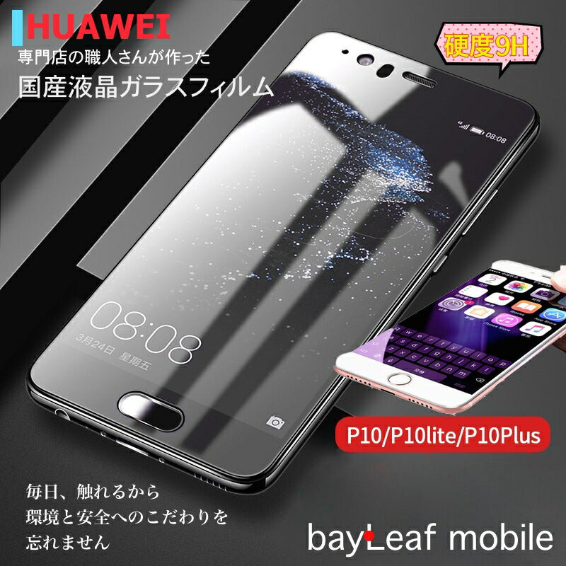 HUAWEI P10 P10lite P10 Plus フィルム ガラスフィルム ファーウェイ 液晶保護フィルム クリア シート 硬度9H 飛散防止 簡単 貼り付け