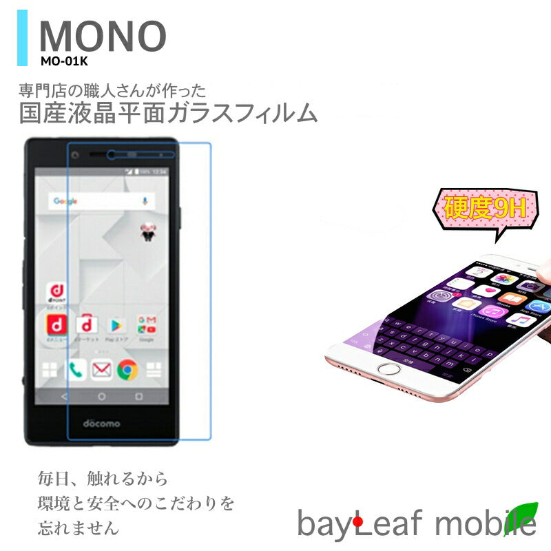 MO-01K MONO ZTE フィルム ガラスフィルム 液晶保護フィルム クリア シート 硬度9H 飛散防止 簡単 貼り付け