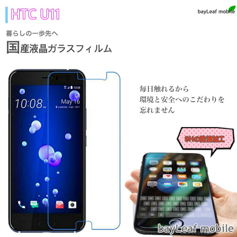 HTC U11 HTV33 フィルム ガラスフィルム 液晶保護フィルム クリア シート 硬度9H 飛散防止 簡単 貼り付け