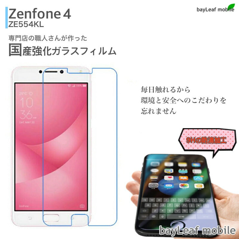 ZenFone4 ZE554KL 5.5インチ ゼンフォン フィルム ガラスフィルム 液晶保護フィルム クリア シート 硬度9H 飛散防止 簡単 貼り付け