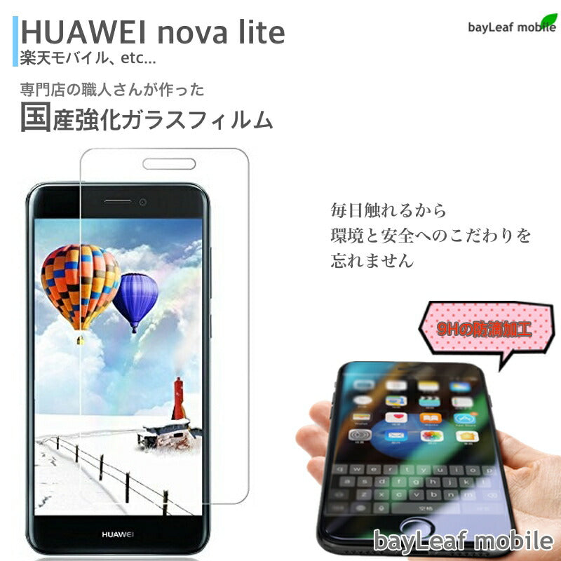 HUAWEI nova lite ガラスフィルム nova lite ガラスフィルム ガラス 液晶フィルム 保護フィルム 保護シート 保護ガラス 保護シール フィルム シート 強化ガラス 強化ガラスフィルム 硬度9H 飛散防止 旭硝子 ガラスケース 飛散防止 ラウンドエッジ