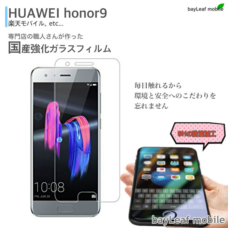 HUAWEI honor9 ファーウェイ オーナー9 フィルム ガラスフィルム 液晶保護フィルム クリア シート 硬度9H 飛散防止 簡単 貼り付け