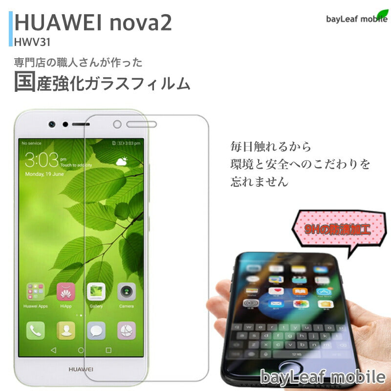 HUAWEI nova 2 HWV31 フィルム ガラスフィルム 液晶保護フィルム クリア シート 硬度9H 飛散防止 簡単 貼り付け