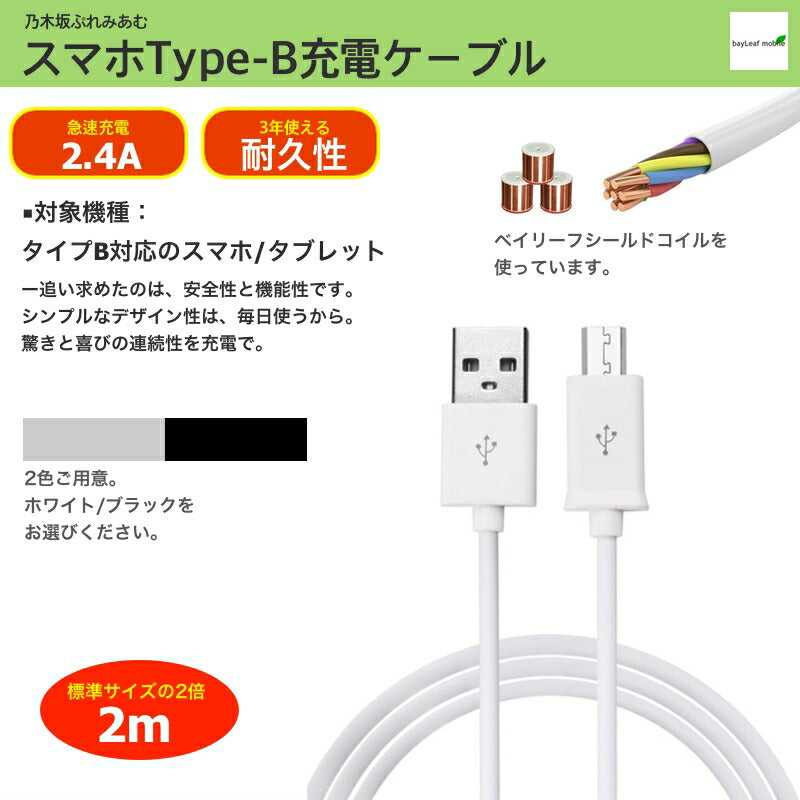 タイプB ケーブル 2m micro USB ケーブル マイクロUSB 2m Android用 充電ケーブル Android 充電器 Xperia Nexus Galaxy AQUOS Android 多機種対応 USB micro ケーブル