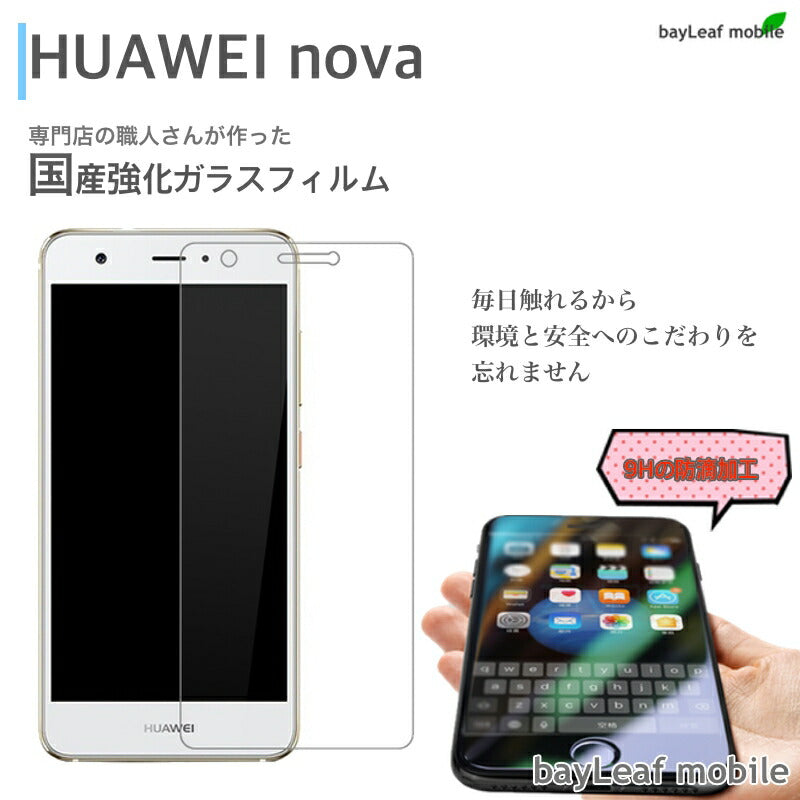 Huawei Nova 専用 強化ガラスフィルム　保護ガラス　フィルム 高透過率 スムースタッチ 耐久性 撥油性 指紋防止 気泡ゼロ