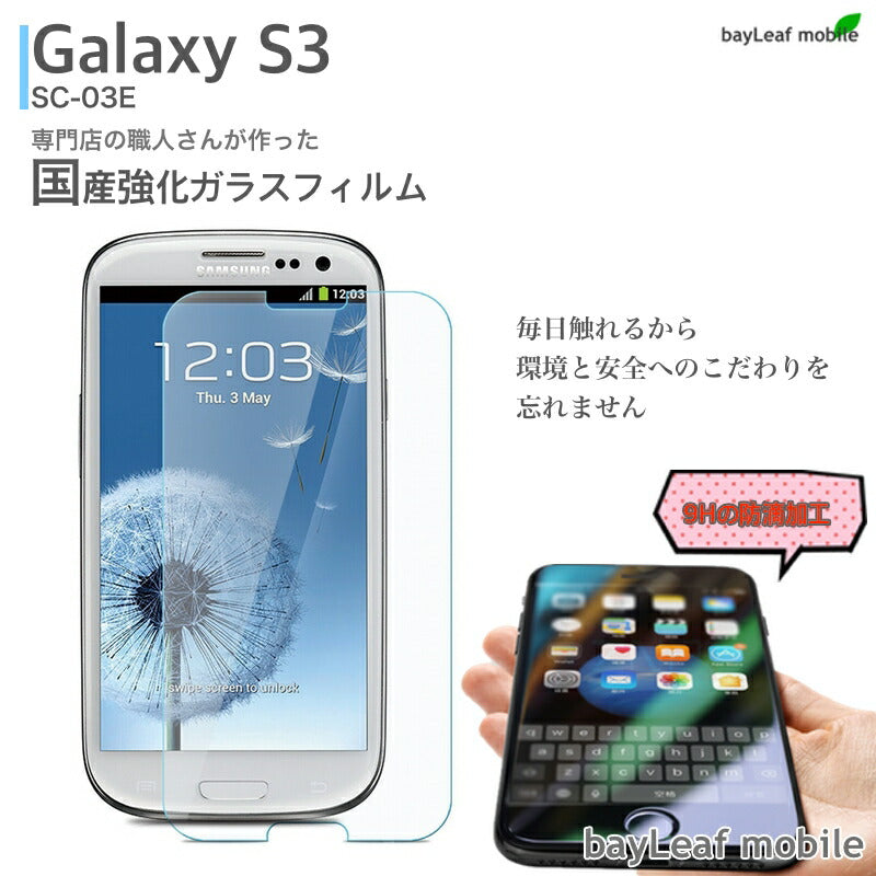 Galaxy S3  SC-03E Galaxys3 ギャラクシー フィルム ガラスフィルム 液晶保護フィルム クリア シート 硬度9H 飛散防止 簡単 貼り付け@@
