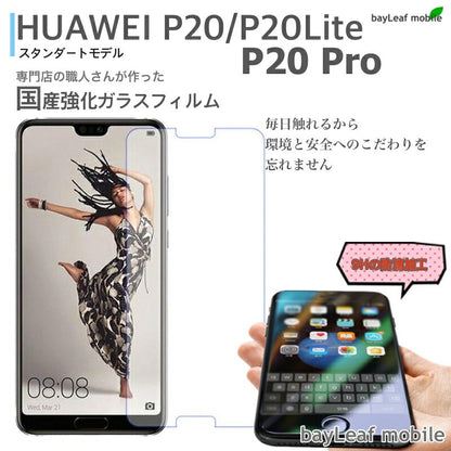 Huawei P20 Lite  Pro P20 フィルム ガラスフィルム 液晶保護フィルム クリア シート 硬度9H 飛散防止 簡単 貼り付け