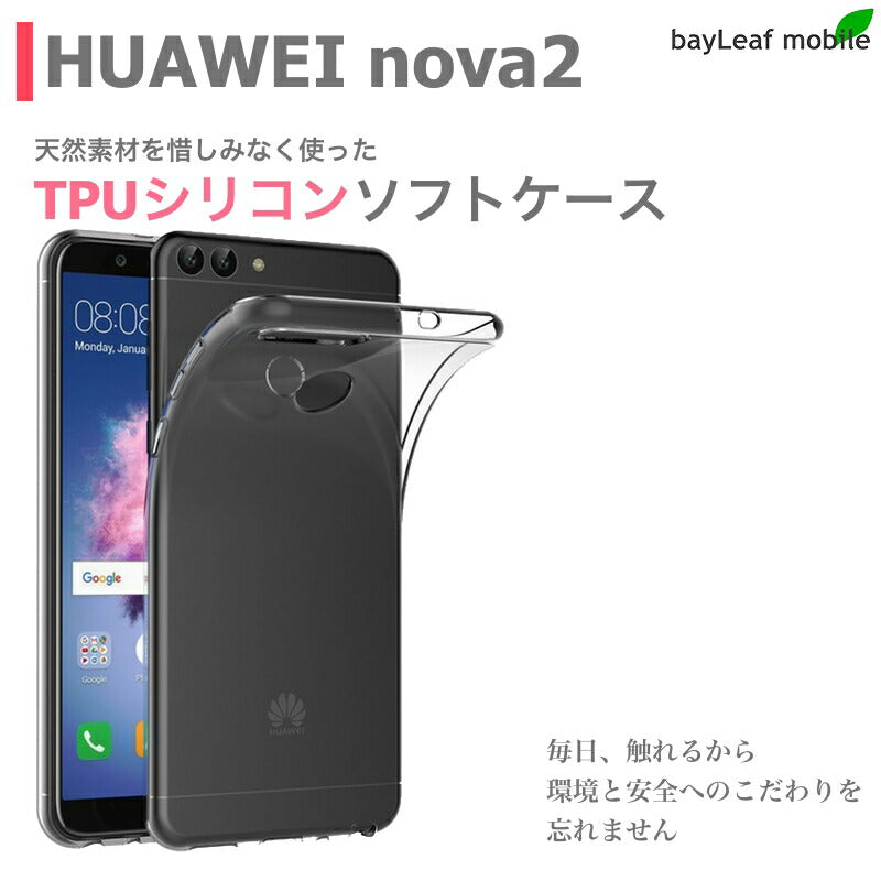 Huawei nova2 HWV31 ケース カバー コンパクト スリム  ファーウェイ ノバ２ クリア 衝撃吸収 透明 シリコン ソフトケース TPU 耐衝撃 保護