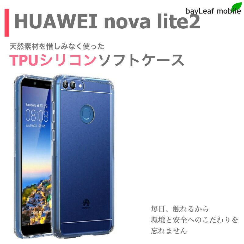 ファーウェイ nova lite 2ケース HUAWEI カバー クリア 衝撃吸収 クリアケース 透明 カバーケース シリコンケース スマホケース 透明ケース ソフトケース TPU TPUケース 耐衝撃 保護