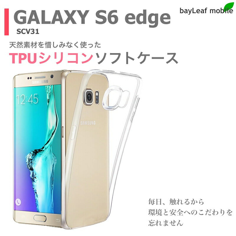 galaxy S6 edge SCV31 ケース カバー コンパクト スリム  ギャラクシー エッジ クリア 衝撃吸収 透明 シリコン ソフトケース TPU 耐衝撃 保護
