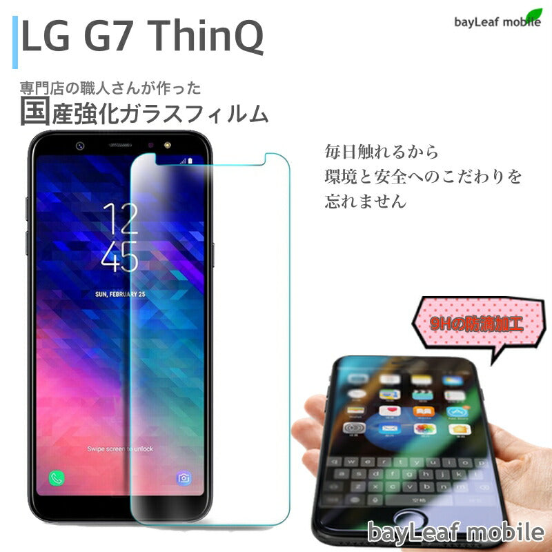 LG G7 ThinQ フィルム フィルム ガラスフィルム 液晶保護フィルム クリア シート 硬度9H 飛散防止 簡単 貼り付け