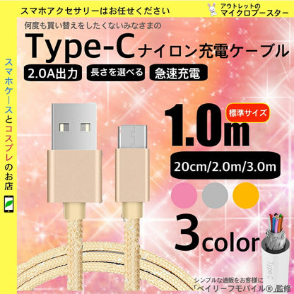 タイプC ケーブル 充電器 ナイロン 頑丈 USB アダプタ コード 急速 Type-C スマホ iPad Pro Galaxy Xperia Huawei Android アンドロイド 1m 2m 3m 選べる 長さ 色 ポイント消化 安価 格安