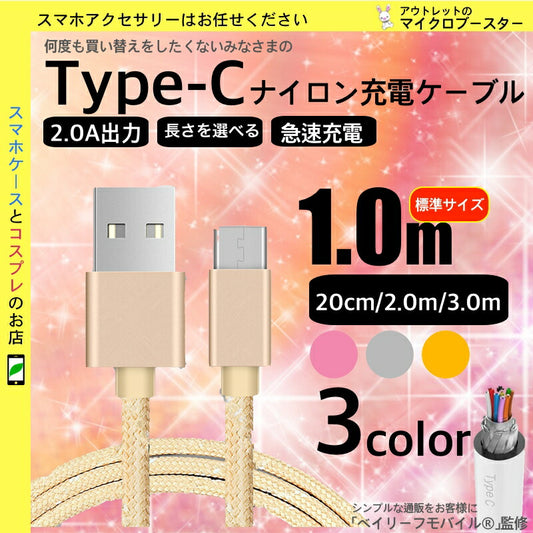 タイプC ケーブル 充電器 ナイロン 頑丈 USB アダプタ コード 急速 Type-C スマホ iPad Pro Galaxy Xperia Huawei Android アンドロイド 1m 2m 3m 選べる 長さ 色 ポイント消化 安価 格安
