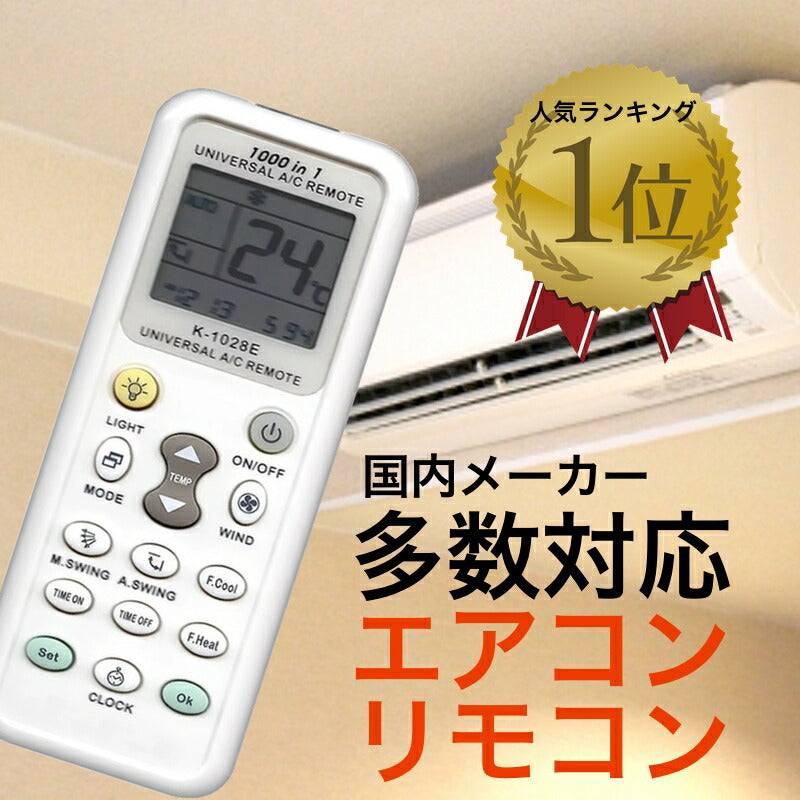 エアコン リモコン 汎用 日本語説明書付き 日本語 対応 表記 万能 日立 東芝 ナショナル ダイキン 三菱 パナソニック 等 国内メーカー対応 冷房 暖房