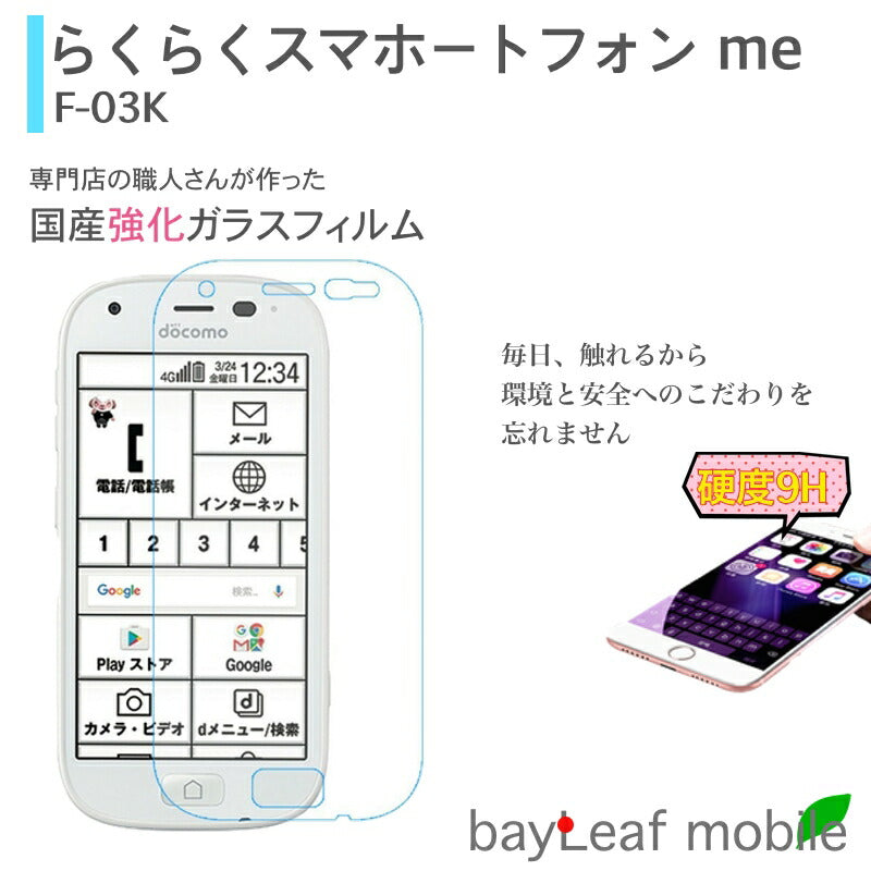 らくらくスマートフォン me F-03K ガラスフィルム らくらくスマホ フィルム ガラスフィルム 液晶保護フィルム クリア シート 硬度9H 飛散防止 簡単 貼り付け