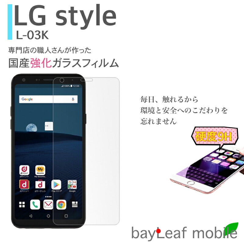 LG style L-03K フィルム ガラスフィルム 液晶保護フィルム クリア シート 硬度9H 飛散防止 簡単 貼り付け