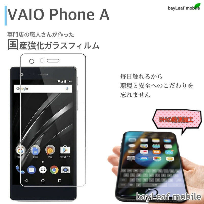 VAIO Phone A ガラスフィルム ガラス 液晶フィルム 保護フィルム 保護シート 保護ガラス 保護シール フィルム シート 強化ガラス 強化ガラスフィルム 硬度9H 飛散防止 旭硝子 ガラスケース 飛散防止 ラウンドエッジ