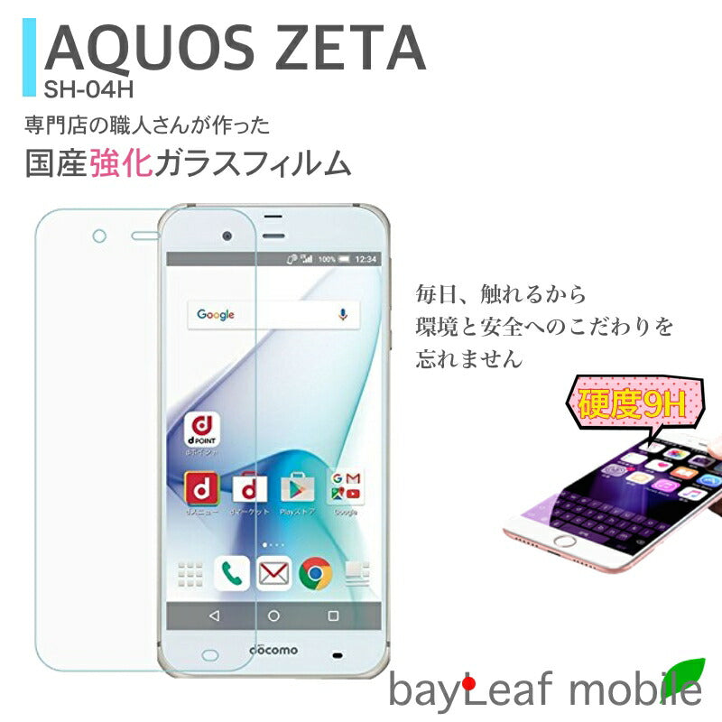 AQUOS ZETA フィルム SH-04H アクオスゼータ 強化ガラス フィルム 液晶保護フィルム クリア シート 硬度9H 飛散防止 簡単 貼り付け