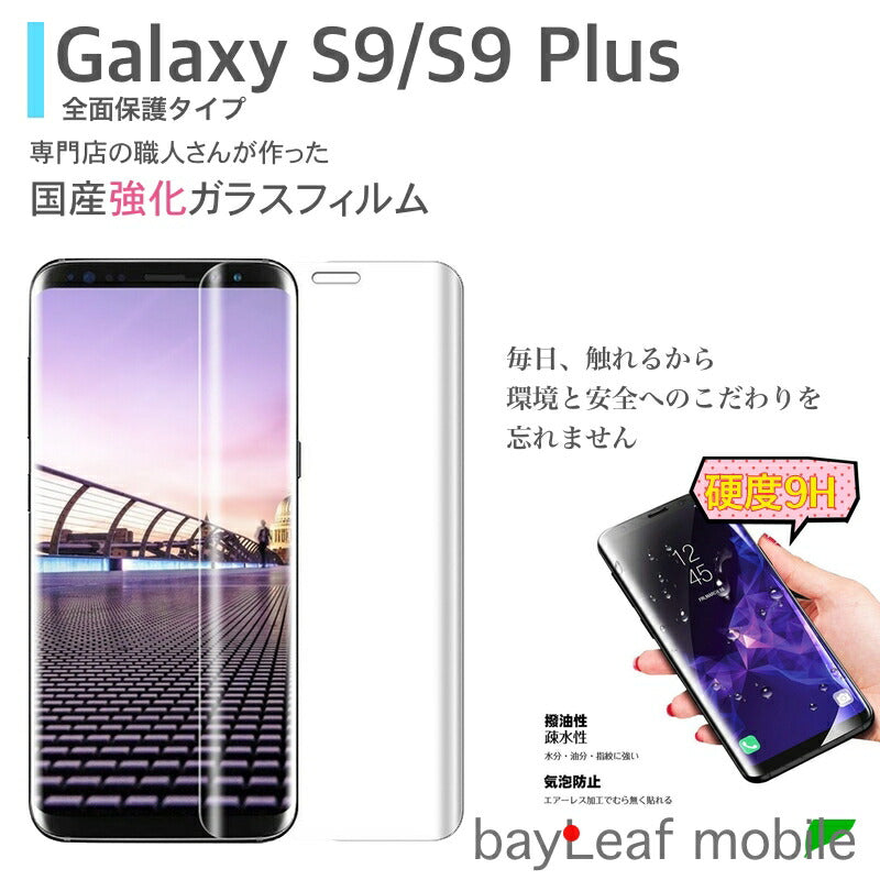Galaxy S9 S9Plus SCV38 SCV39 SC-02K SC-03K フィルム ガラスフィルム 強化ガラス 全面保護 9H硬度 超薄 耐衝撃 自動吸着 3Dラウンドエッジ加工 気泡レス 指紋防止