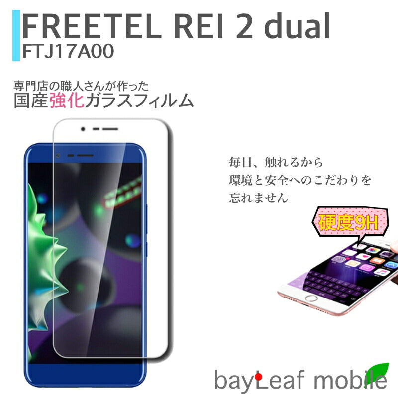 Freetel Samurai Rei 2 Dual フリーテル サムライ 麗  ガラスフィルム ガラス 液晶フィルム 保護フィルム 保護シート 保護ガラス 保護シール フィルム シート 強化ガラス 強化ガラスフィルム 硬度9H 飛散防止 旭硝子 ガラスケース 飛散防止 ラウンドエッジ