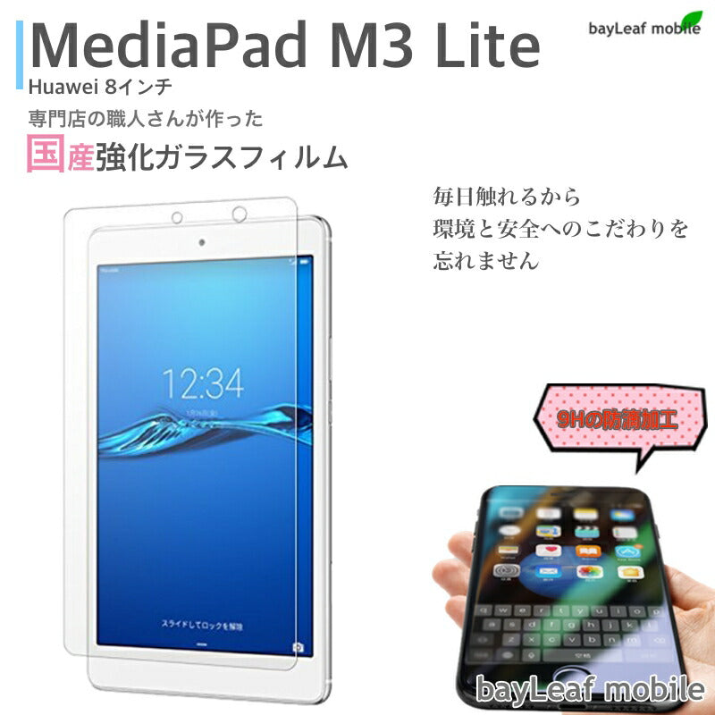 MediaPad M3 Lite ガラスフィルム フィルム ガラスフィルム 液晶保護フィルム クリア シート 硬度9H 飛散防止 簡単 貼り付け