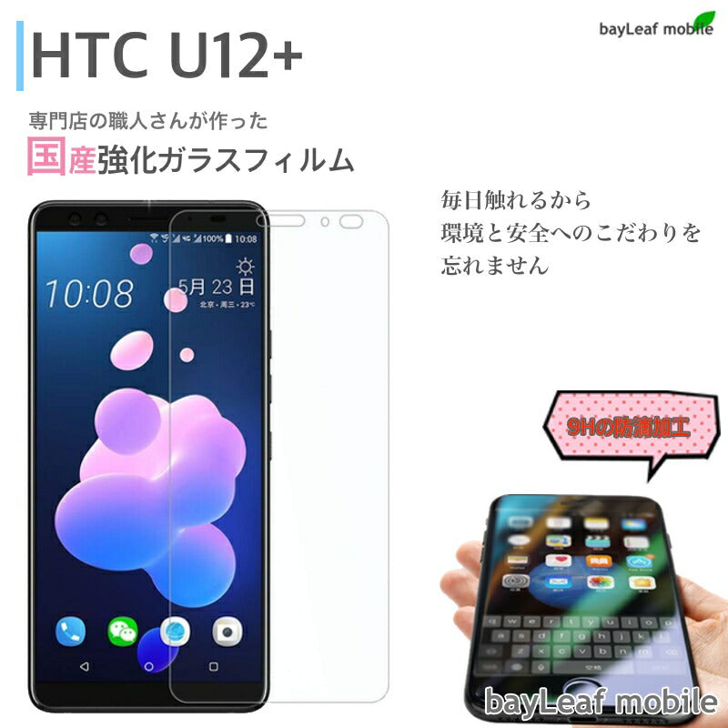 HTC U12+ フィルム ガラスフィルム U12 Plus  液晶保護フィルム クリア シート 硬度9H 飛散防止 簡単 貼り付け