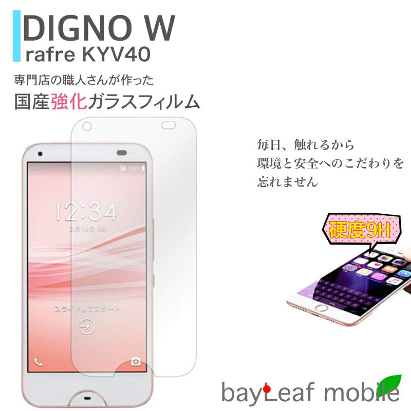 DIGNO W rafre ガラスフィルム KYV40  フィルム ガラスフィルム 液晶保護フィルム クリア シート 硬度9H 飛散防止 簡単 貼り付け