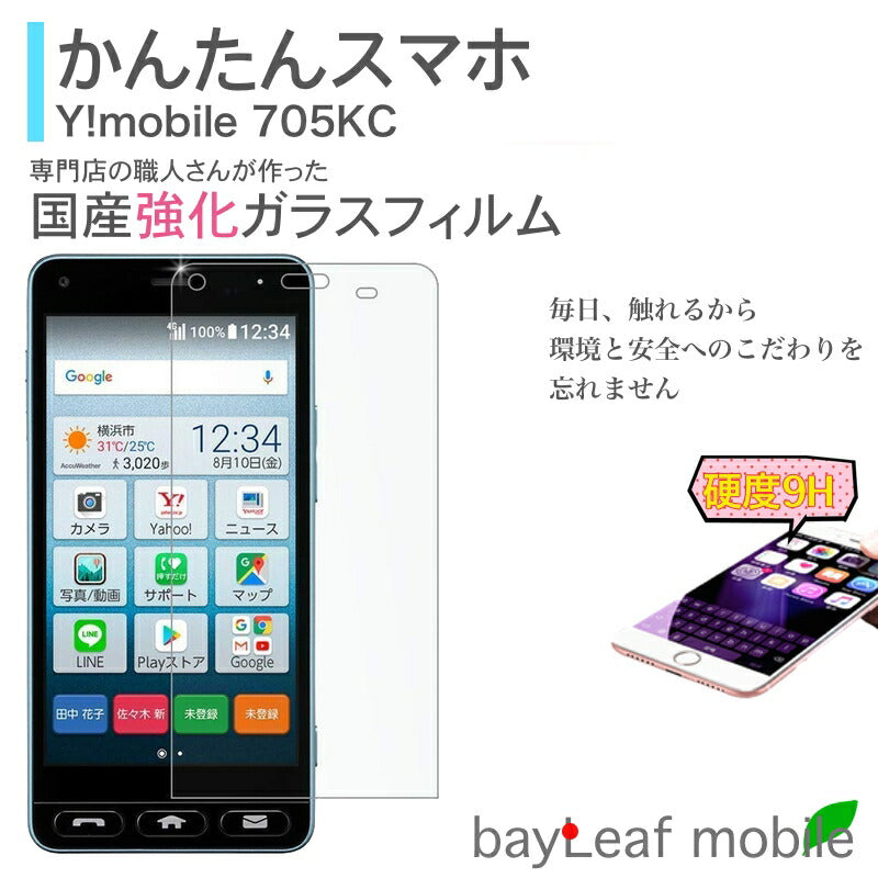 かんたんスマホ 705KC フィルム ガラスフィルム Y!mobile 京セラ ワイモバイル シニアスマホ 液晶保護フィルム クリア シート 硬度9H 飛散防止 簡単 貼り付け