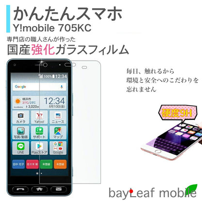 かんたんスマホ 705KC フィルム ガラスフィルム Y!mobile 京セラ ワイモバイル シニアスマホ 液晶保護フィルム クリア シート 硬度9H 飛散防止 簡単 貼り付け