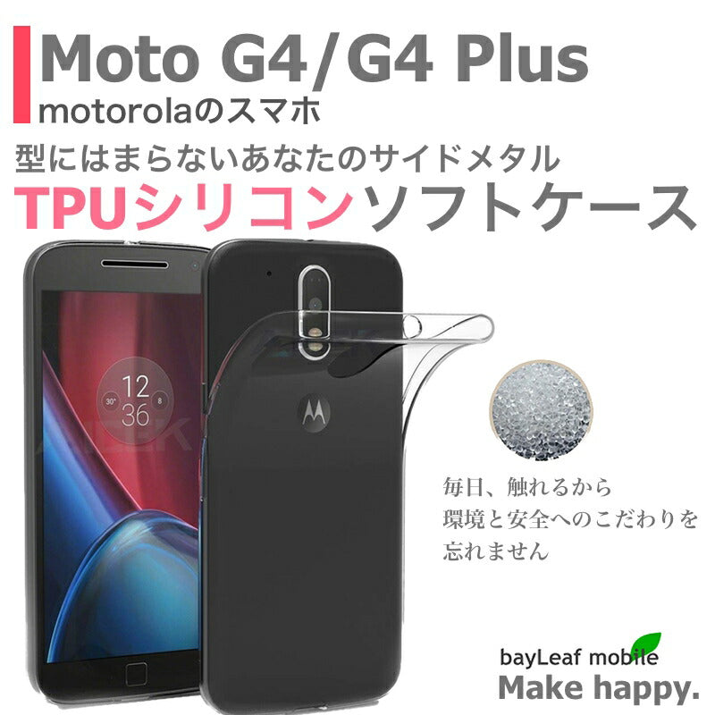 Moto G4 G4Plus ケース カバー コンパクト スリム  クリア 衝撃吸収 透明 シリコン ソフトケース TPU 耐衝撃 保護
