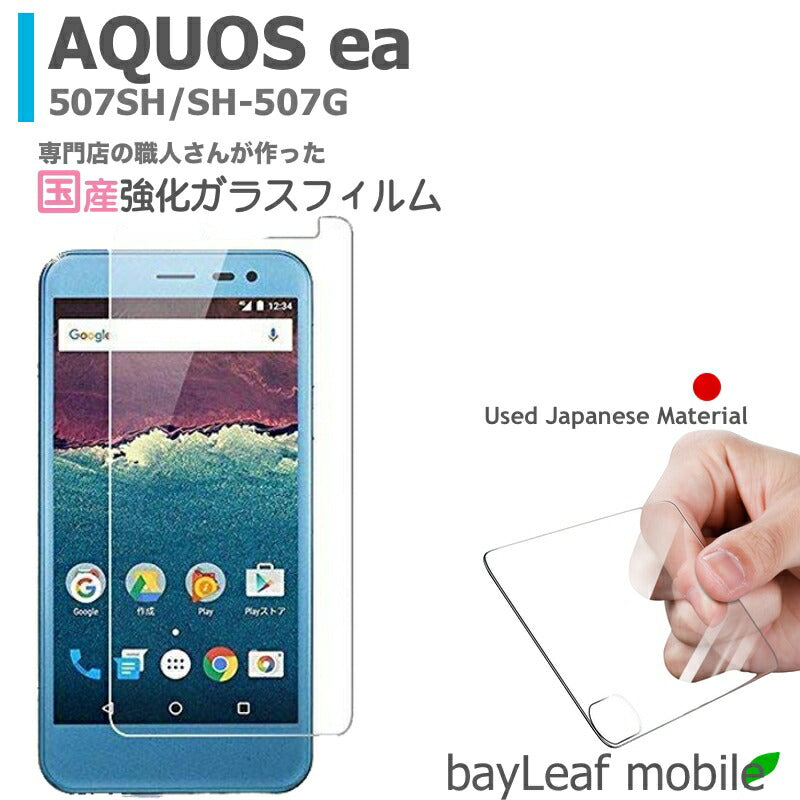 AQUOS ea 507SH SH-507G android one SHARP アクオスイーエー フィルム ガラスフィルム 液晶保護フィルム クリア シート 硬度9H 飛散防止 簡単 貼り付け