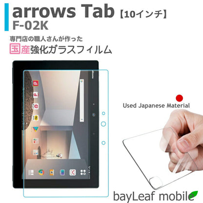 arrows Tab F-02K フィルム ガラスフィルム 10インチ 液晶保護フィルム クリア シート 硬度9H 飛散防止 簡単 貼り付け