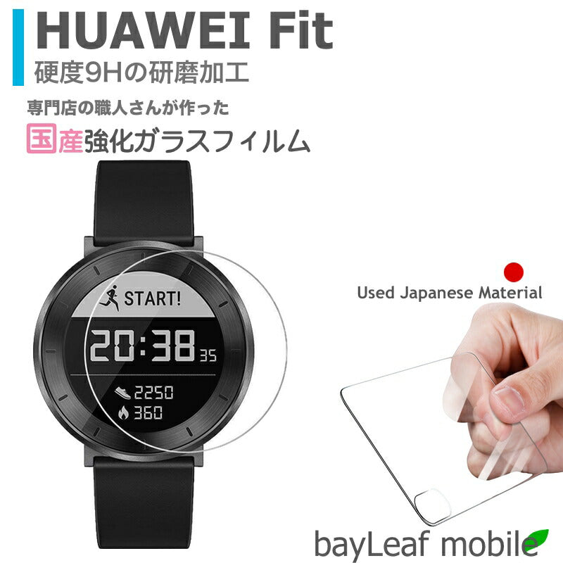 Huawei Fit ファーウェイフィット ガラスフィルム ガラス 液晶フィルム 保護フィルム 保護シート 保護ガラス 保護シール フィルム シート 強化ガラス 強化ガラスフィルム 硬度9H 飛散防止 旭硝子 ガラスケース 飛散防止 ラウンドエッジ