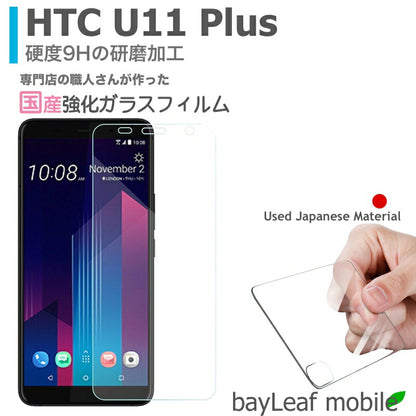HTC U11 Plus + プラス フィルム ガラスフィルム 液晶保護フィルム クリア シート 硬度9H 飛散防止 簡単 貼り付け