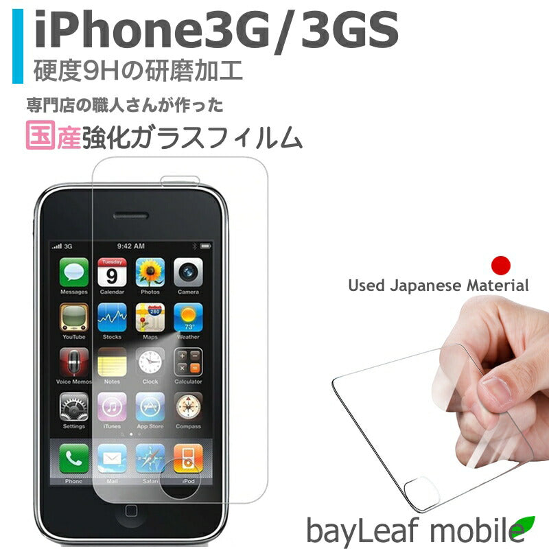 iPhone3G 3GS アイフォン アイフォーン フィルム ガラスフィルム 液晶保護フィルム クリア シート 硬度9H 飛散防止 簡単 貼り付け
