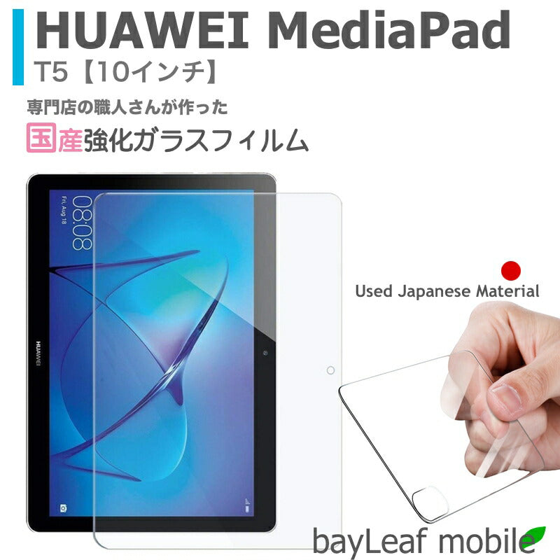 Huawei MediaPad T5 10インチ ファーウェイ メディアパッド フィルム ガラスフィルム 液晶保護フィルム クリア シート 硬度9H 飛散防止 簡単 貼り付け