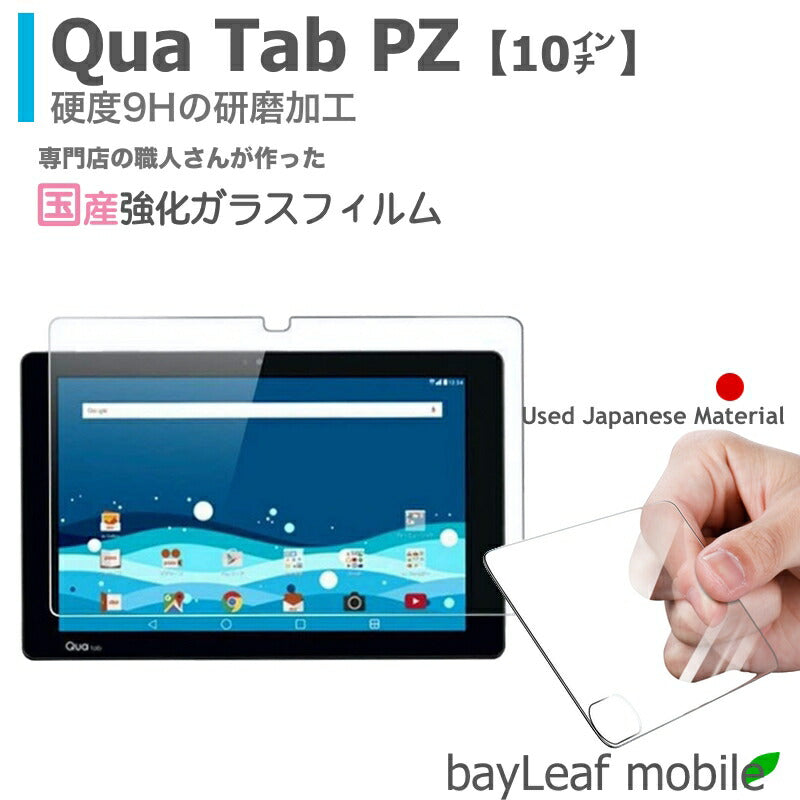 Qua Tab PZ 10インチ LGT32 フィルム ガラスフィルム 液晶保護フィルム クリア シート 硬度9H 飛散防止 簡単 貼り付け