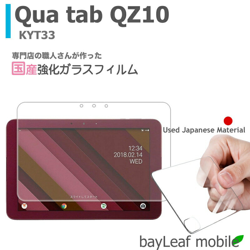 Qua tab QZ10 KYT33 キュアタブ フィルム ガラスフィルム 液晶保護フィルム クリア シート 硬度9H 飛散防止 簡単 貼り付け