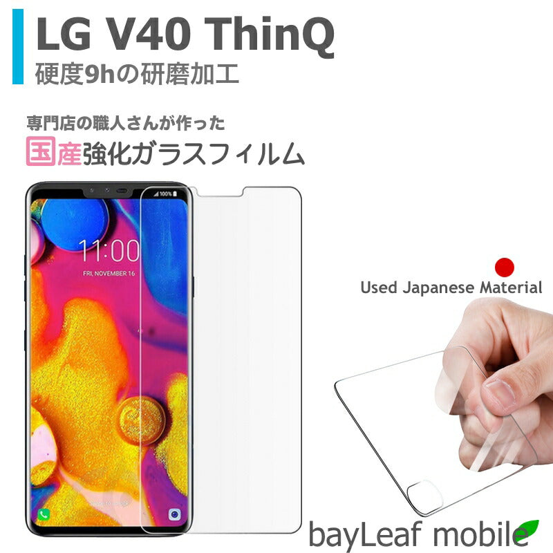 LG V40 ThinQ  ガラスフィルム ガラス 液晶フィルム 保護フィルム 保護シート 保護ガラス 保護シール フィルム シート 強化ガラス 強化ガラスフィルム 硬度9H 飛散防止 旭硝子 ガラスケース 飛散防止 ラウンドエッジ