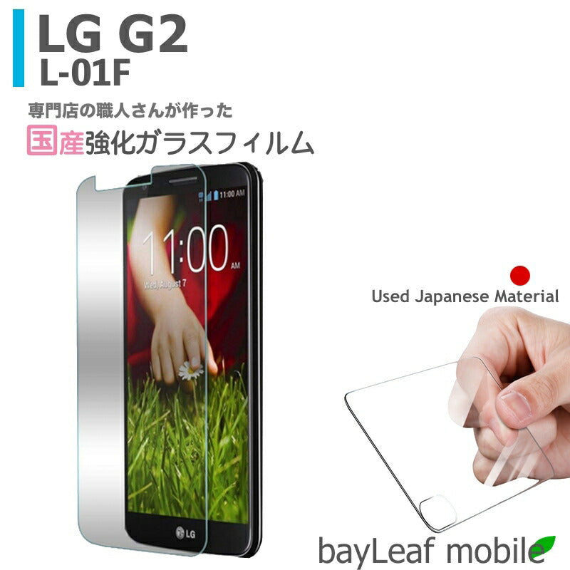 LG G2 L-01F フィルム ガラスフィルム 液晶保護フィルム クリア シート 硬度9H 飛散防止 簡単 貼り付け