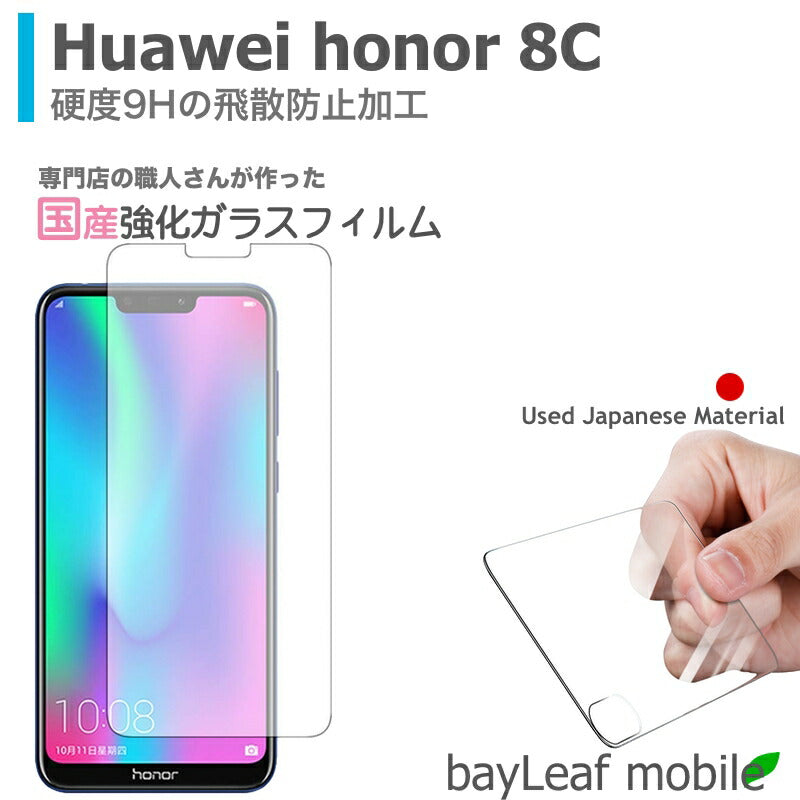 Huawei honor 8C ファーウェイ ホナー ガラスフィルム ガラス 液晶フィルム 保護フィルム 保護シート 保護ガラス 保護シール フィルム シート 強化ガラス 強化ガラスフィルム 硬度9H 飛散防止 旭硝子 ガラスケース 飛散防止 ラウンドエッジ
