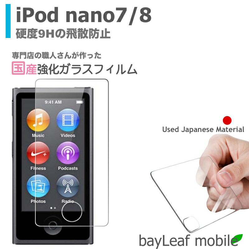 iPod nano 7 8  アイポッドナノ フィルム ガラスフィルム 液晶保護フィルム クリア シート 硬度9H 飛散防止 簡単 貼り付け