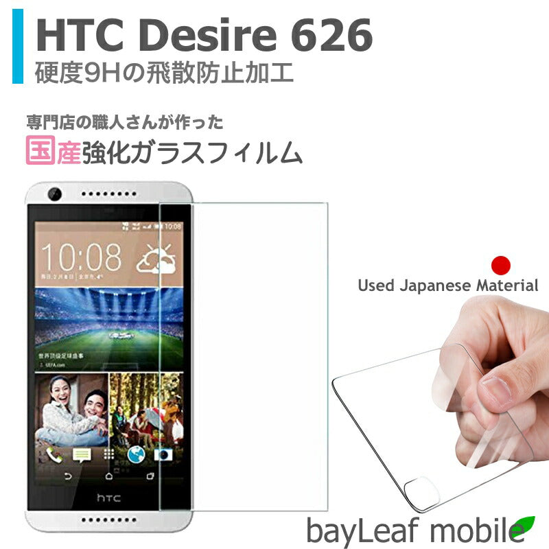 HTC Desire 626  ガラスフィルム ガラス 液晶フィルム 保護フィルム 保護シート 保護ガラス 保護シール フィルム シート 強化ガラス 強化ガラスフィルム 硬度9H 飛散防止 旭硝子 ガラスケース 飛散防止 ラウンドエッジ