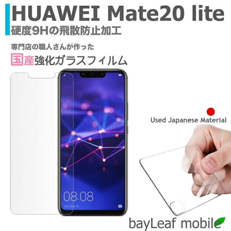 Huawei Mate20 lite ファーウェイメイト20 ライト フィルム ガラスフィルム 液晶保護フィルム クリア シート 硬度9H 飛散防止 簡単 貼り付け