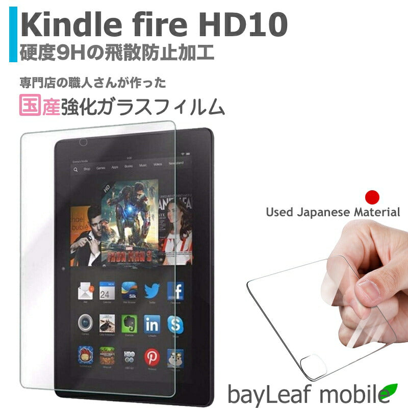 Amazon Fire HD10 第7世代 アマゾン ファイアHD10 フィルム ガラスフィルム 10.1インチ 液晶フィルム ガラス 保護フィルム 保護シート 保護ガラス 保護シール フィルム シート 強化ガラス 強化ガラスフィルム 硬度9H 飛散防止 ガラスケース
