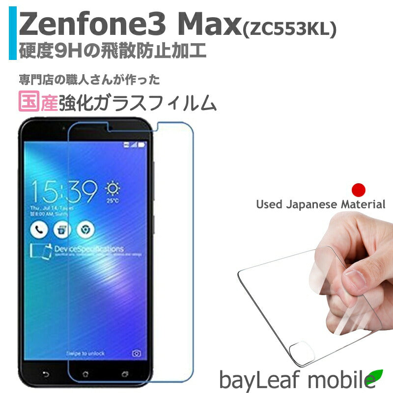 ZenFone3 Max ZC553KL ゼンフォン3 マックス フィルム ガラスフィルム 液晶保護フィルム クリア シート 硬度9H 飛散防止 簡単 貼り付け